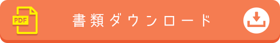 書類ダウンロード