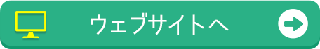 ウェブサイトへ