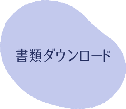 書類ダウンロード