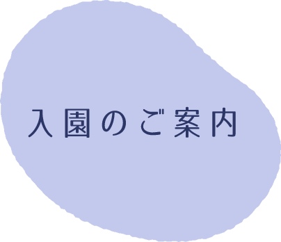 入園のご案内