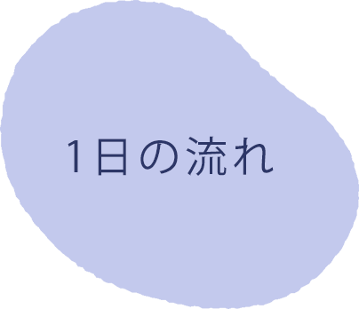 1日の流れ