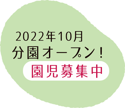 2022年10月分園オープン！園児募集中2022年4月より 園児募集開始