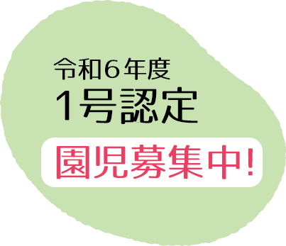 令和6年度1号認定園児募集中！